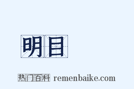 明目張膽是什么意思的图片